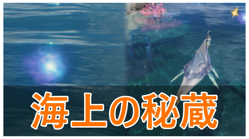 【鳴潮】リジョリ群島の海上の秘蔵の場所まとめ｜老人と魚と海