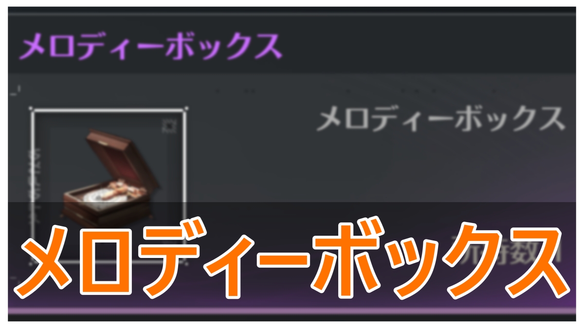 【鳴潮】リナシータのメロディーボックス（音楽の蛍）の場所まとめ｜プレイバック