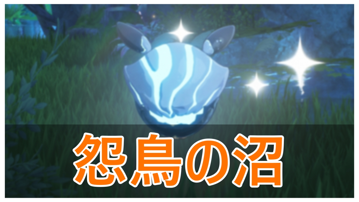 【鳴潮】怨鳥の沼の飛びハンターの場所まとめ