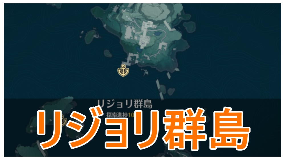 【鳴潮】リジョリ群島の隠し宝箱（秘蔵）の場所まとめ