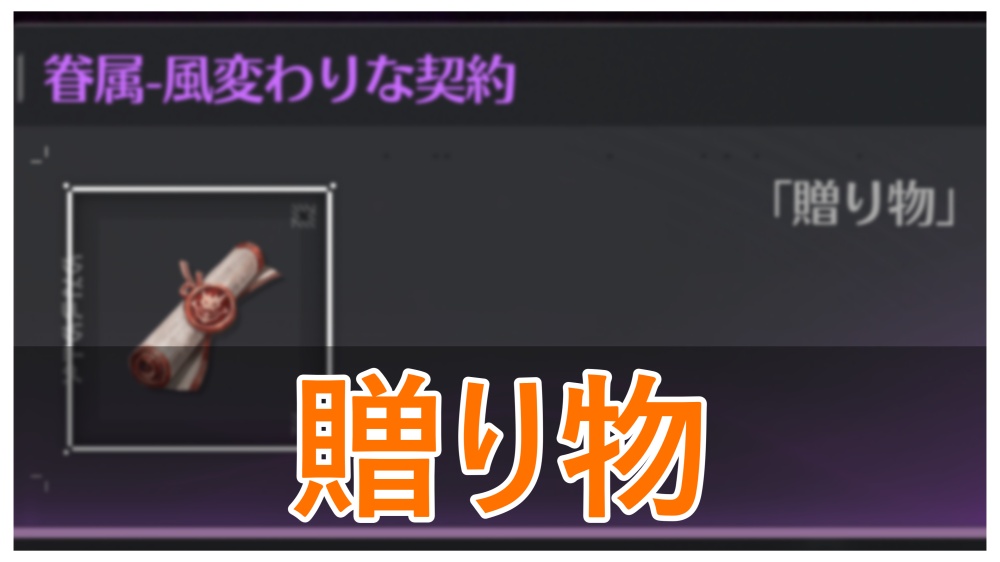 【鳴潮】風変わりな契約（贈り物）の入手場所まとめ｜死の歌が纏う海の廃墟