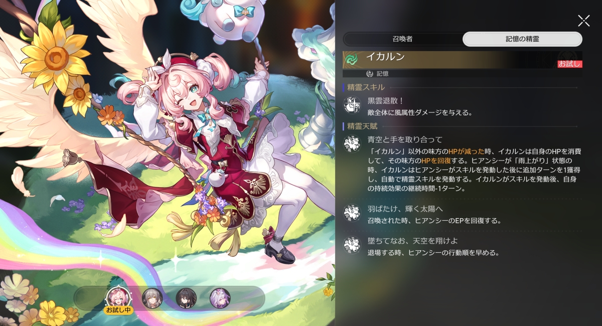 そよ風となって守ってあげる|一度の戦闘で、「イカルン」の精霊天賦の回復で累計10000HP消費すると獲得