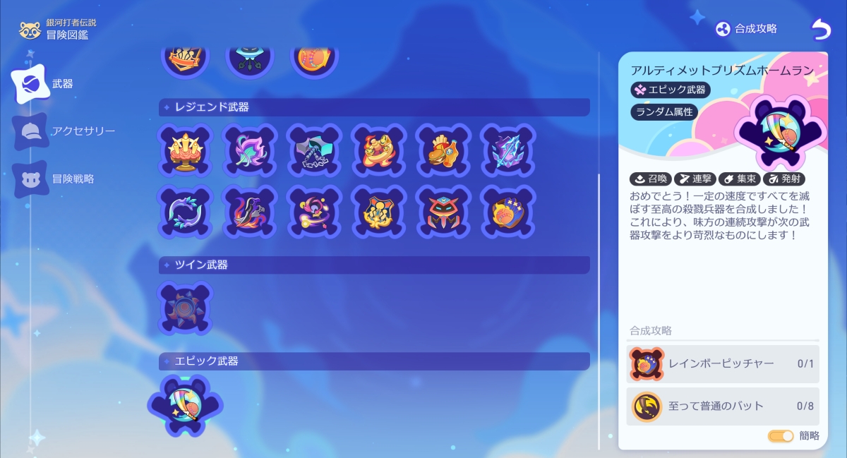 銀河流星の一撃|エピック武器を合成すると獲得