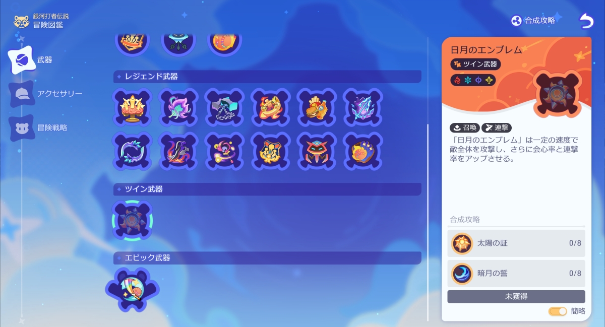 陽光と暗影|ツイン武器を合成すると獲得