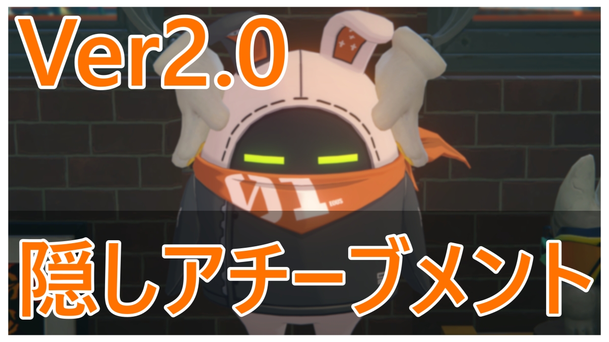 Ver2.0の「隠しアチーブメント」の獲得方法まとめ