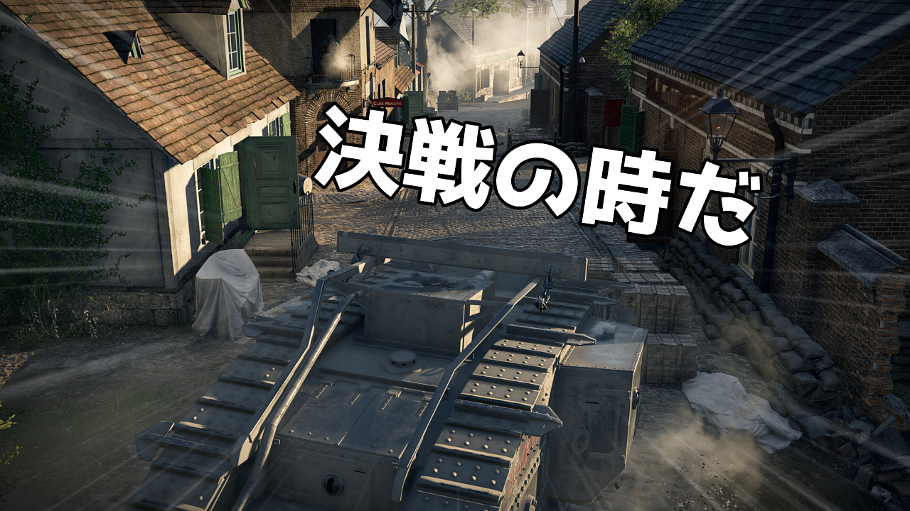 カンブレーの奪還 Ep.04｜「鋼鉄と鋼鉄」キャンペーン