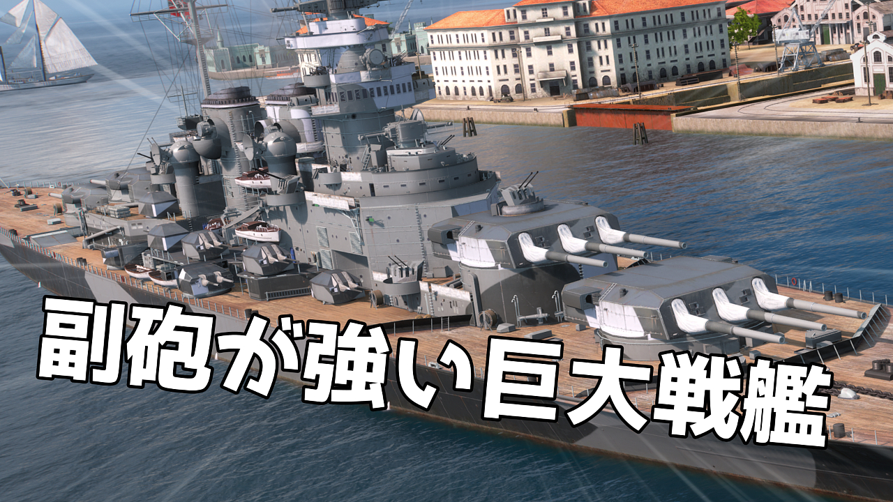副砲特化にした巨大戦艦で突撃する｜「グローサー・クルフュルスト」