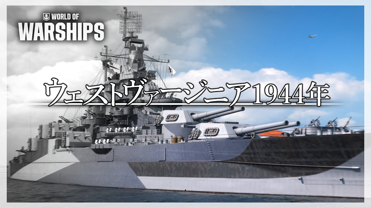 「ウェストバージニア'44」｜圧倒的な副砲マシンによるゲリラ豪雨