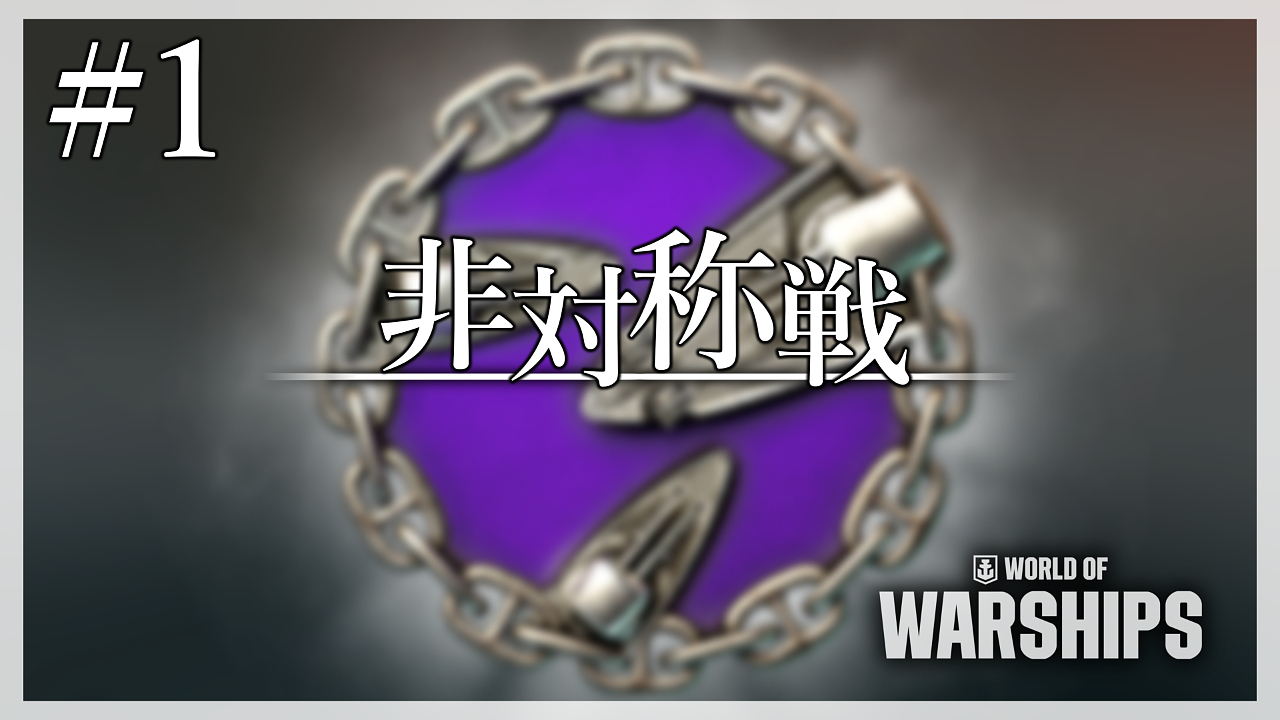 「非対称戦」｜bot軍勢を粉砕せよ Part.01